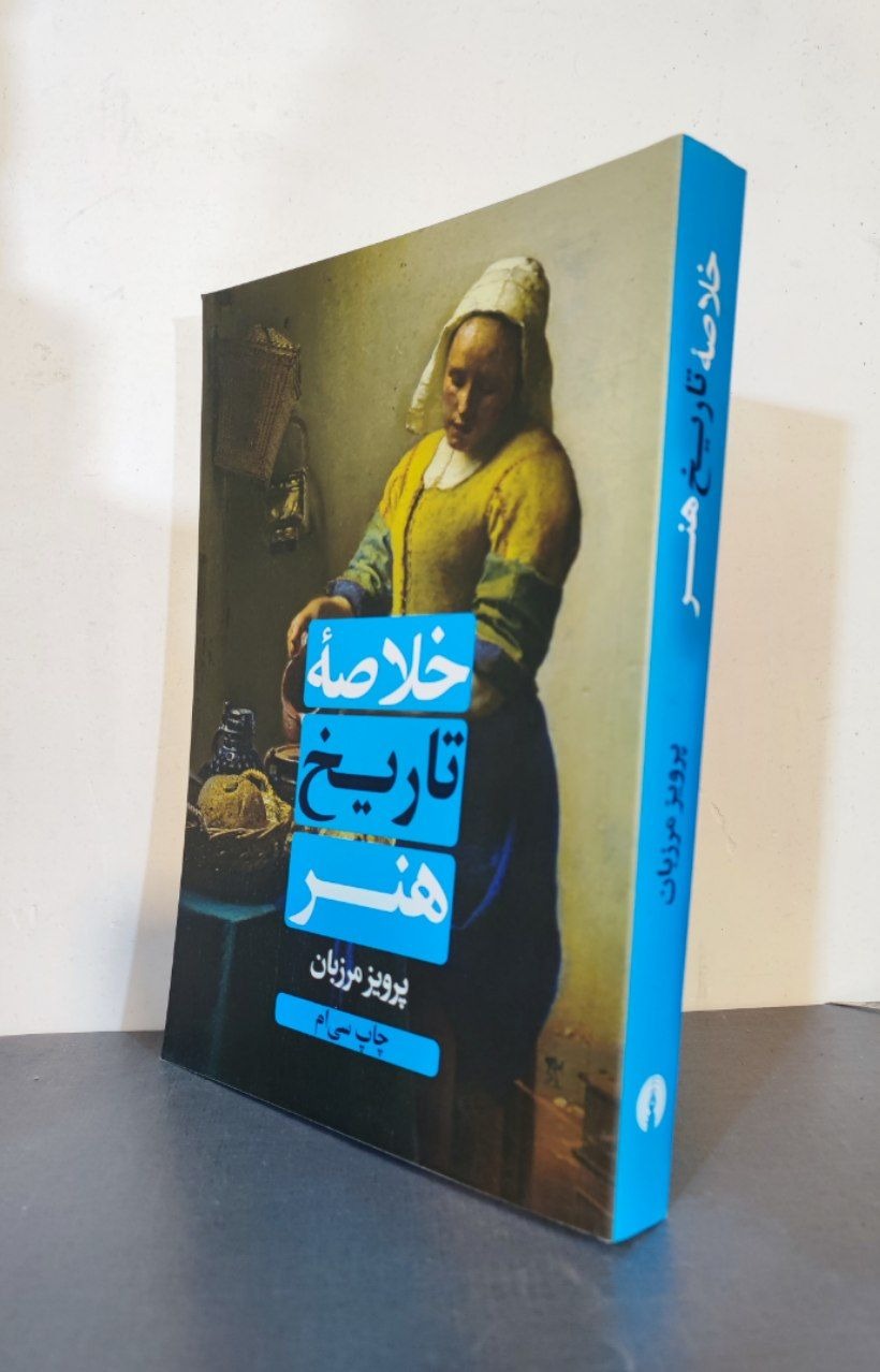 خلاصۀ تاریخ هنر