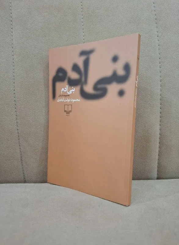 بنی آدم