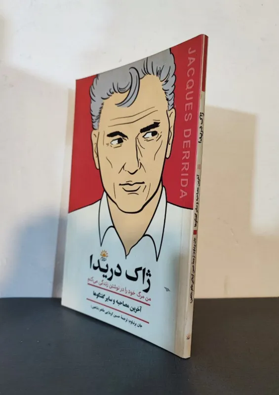 ژاک دریدا