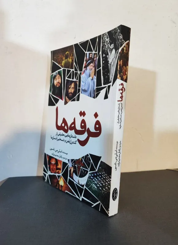 فرقه ها