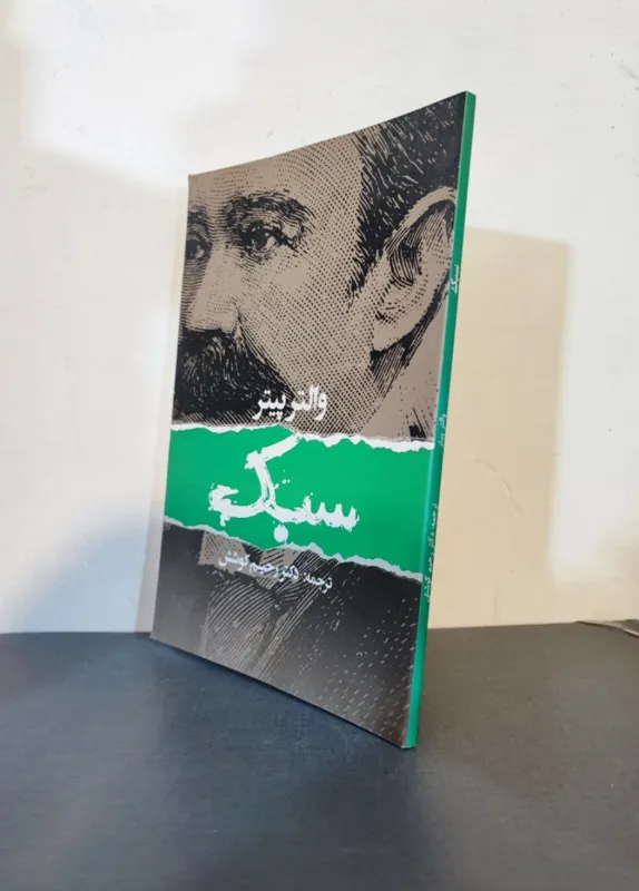 سبک .