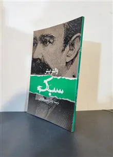 سبک
