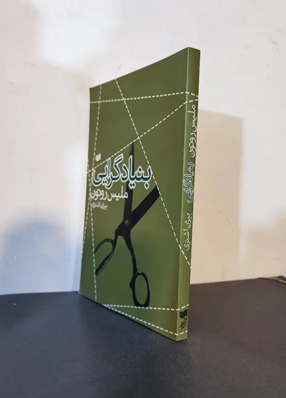 بنیادگرایی .