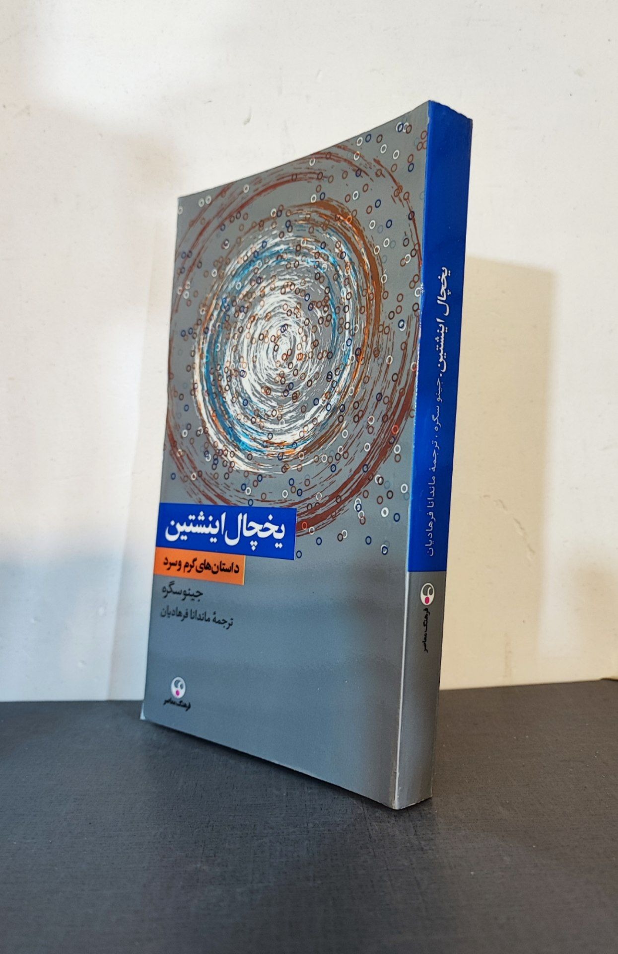 یخچال اینشتین