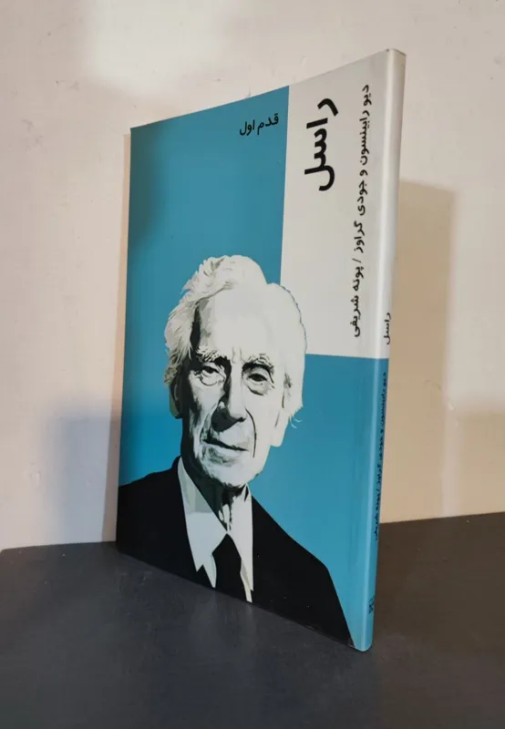 راسل .