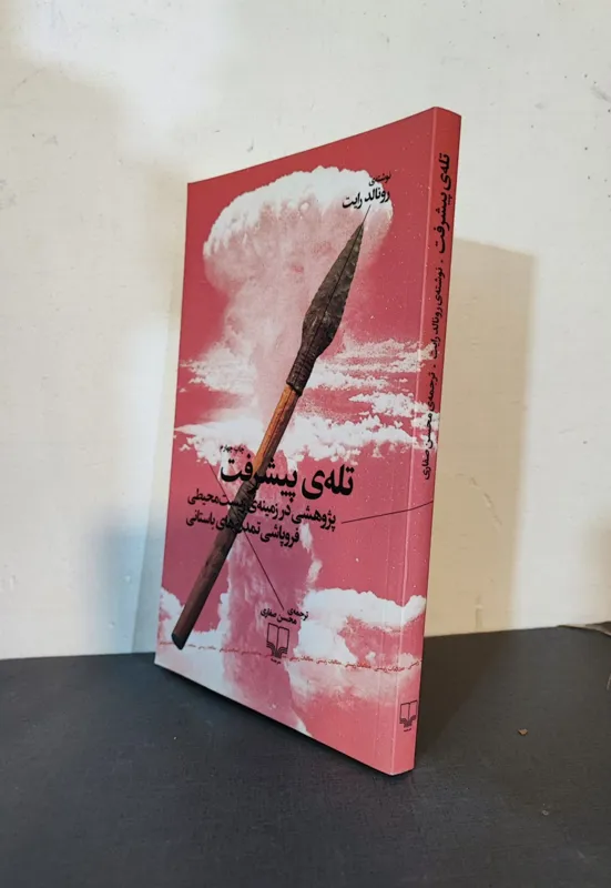 تلۀ پیشرفت