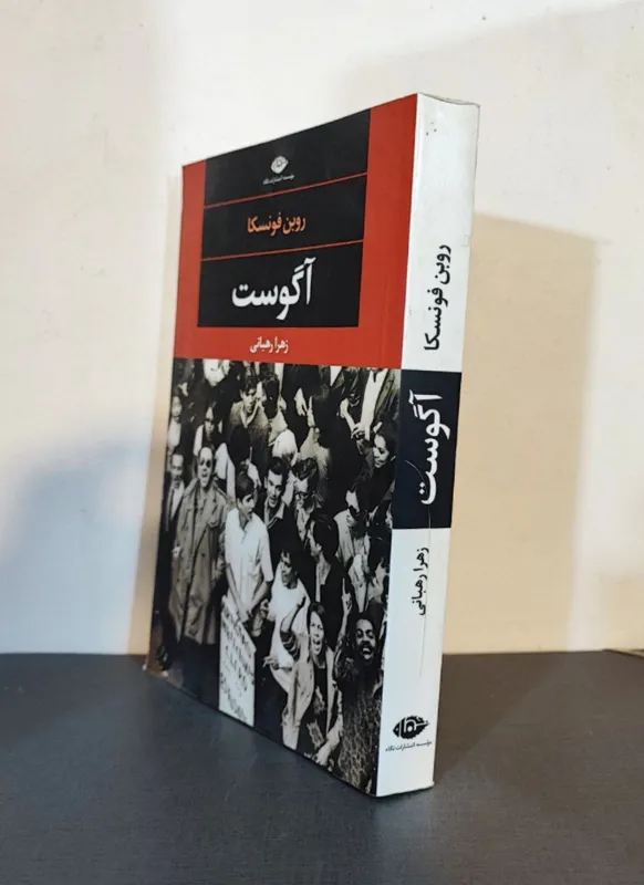 آگوست .