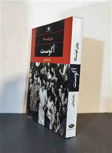 آگوست