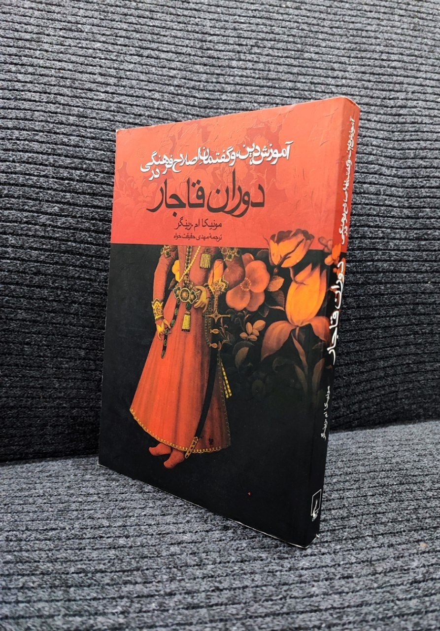 آموزش دین و گفتمان اصلاح فرهنگی در دوران قاجار