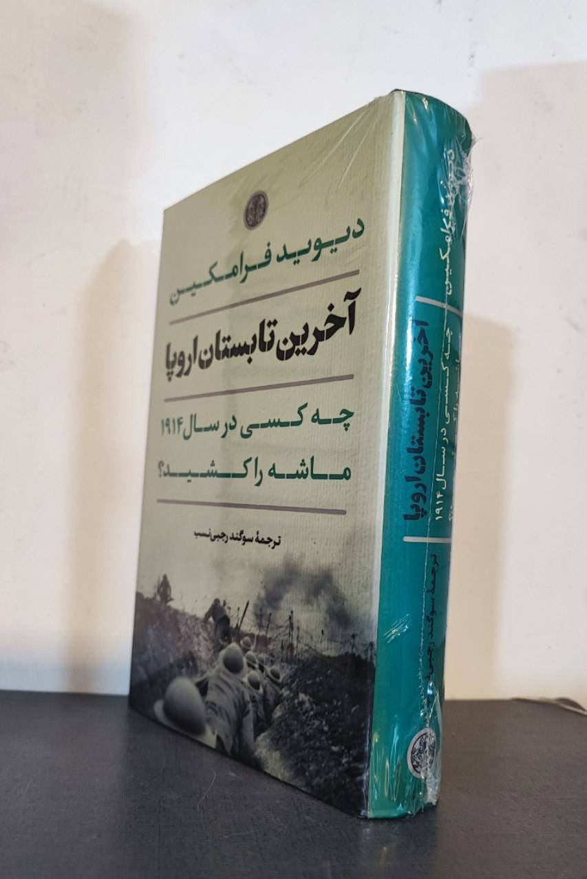آخرین تابستان اروپا