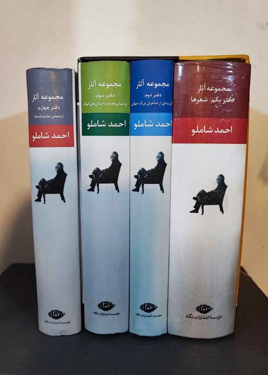 کتاب مجموعه آثار احمد شاملو
