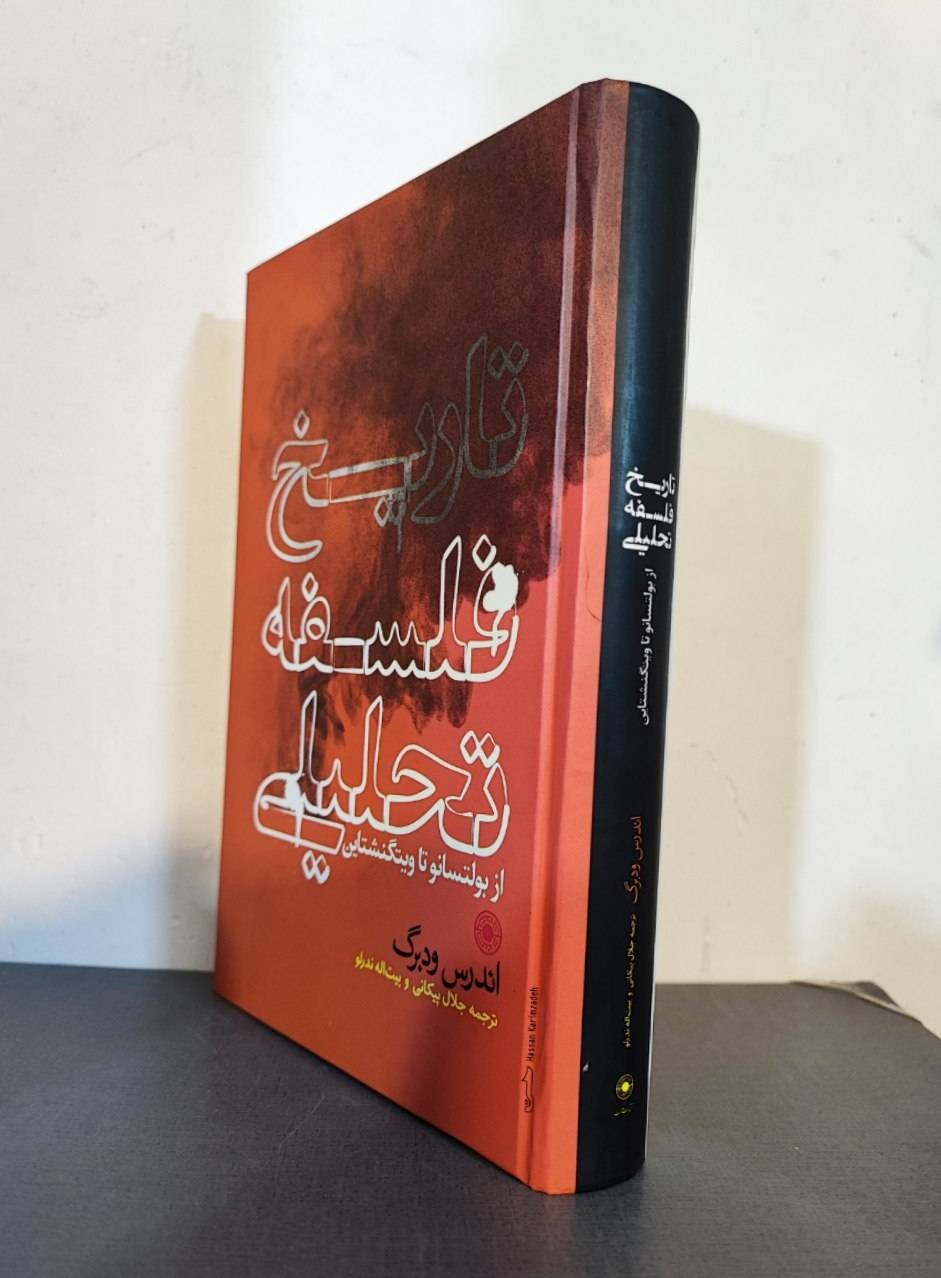 تاریخ فلسفه تحلیلی
