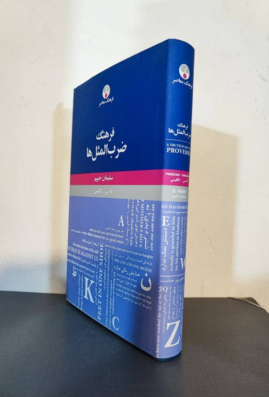 فرهنگ ضرب المثل ها