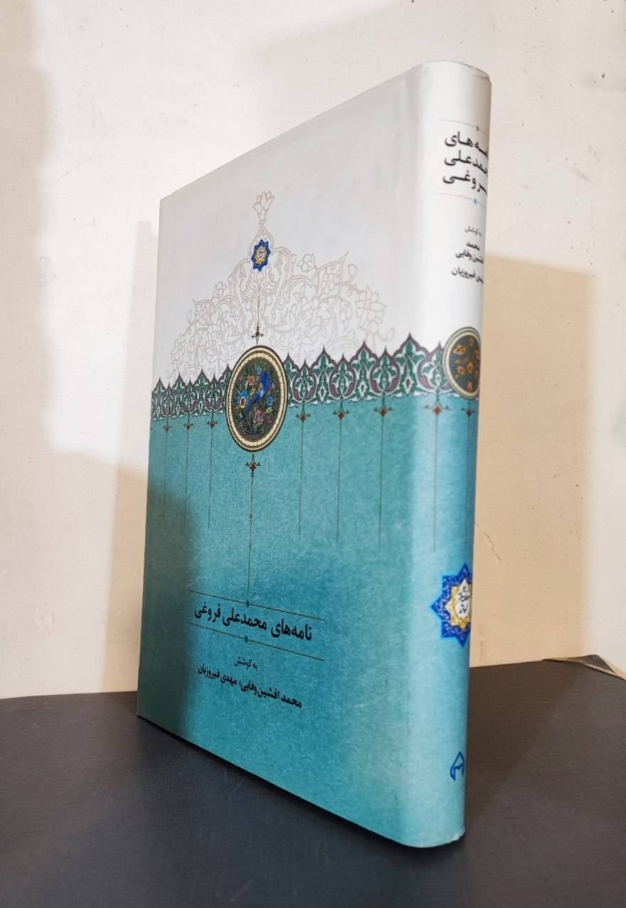 نامه های محمدعلی فروغی