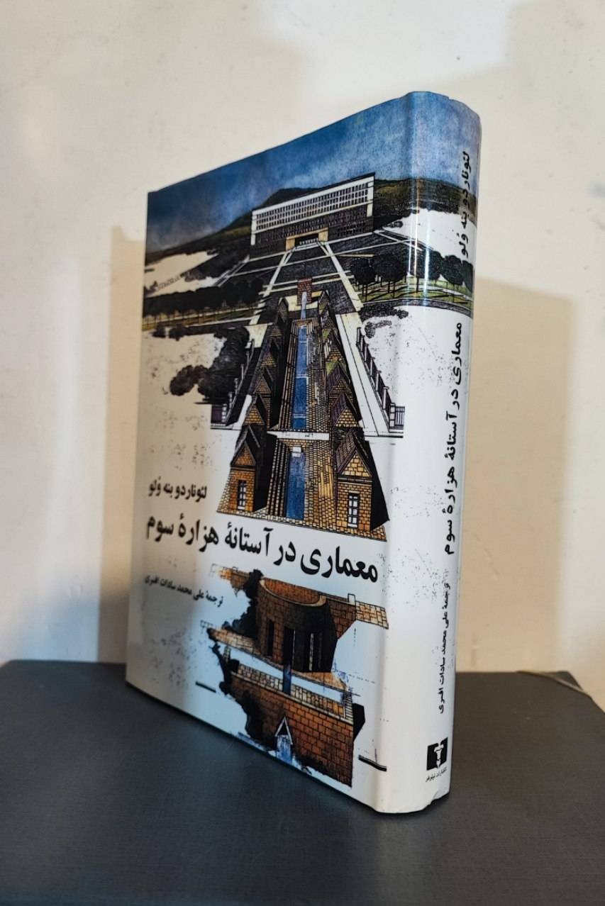 معماری در آستانۀ هزارهٔ سوم