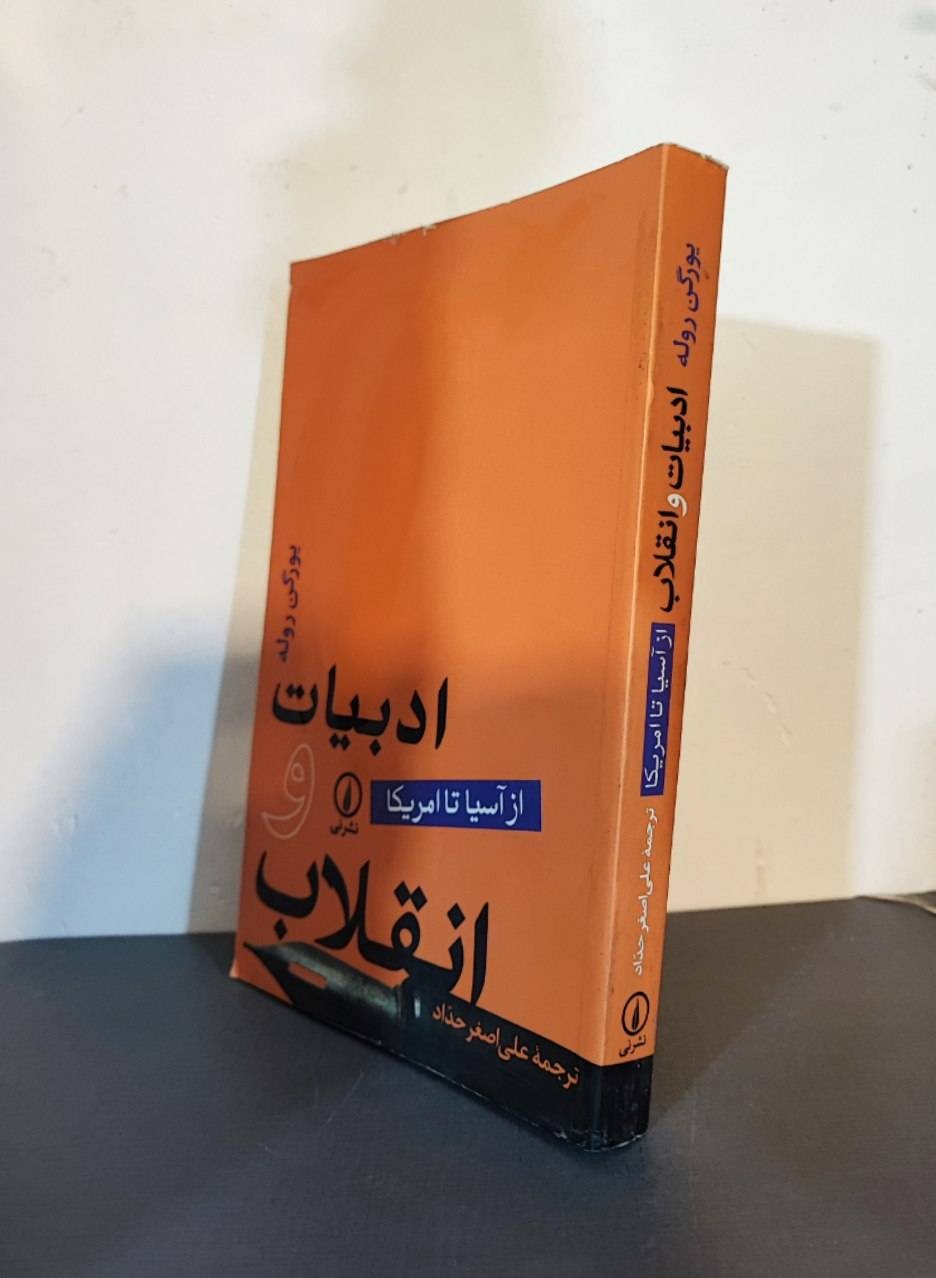 ادبیات و انقلاب از آسیا تا آمریکا