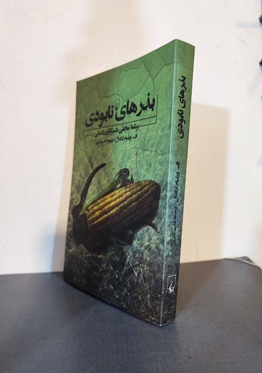 بذرهای نابودی
