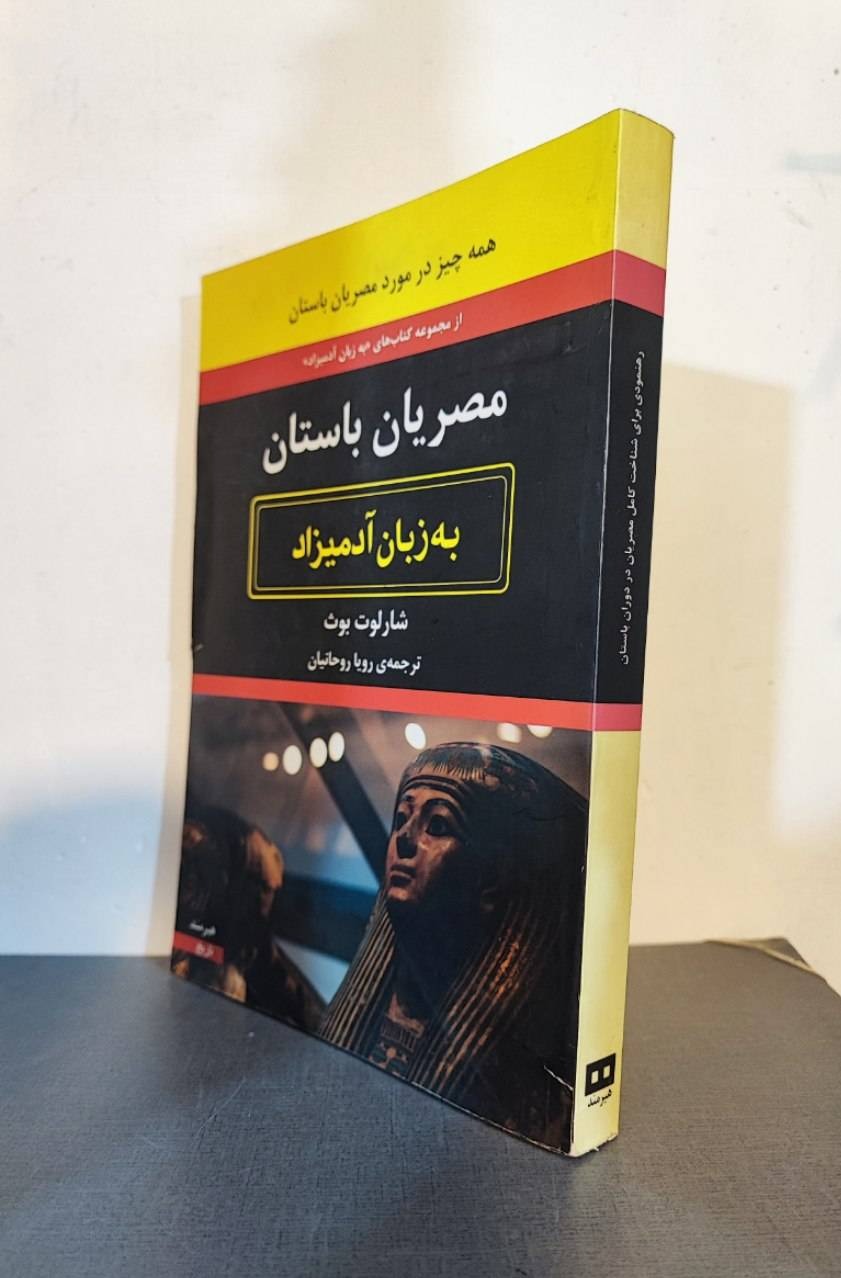 مصریان باستان به زبان آدمیزاد