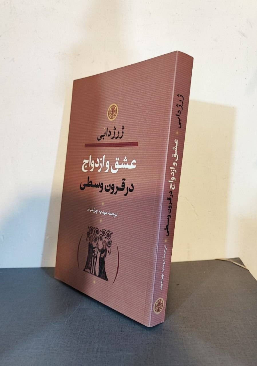 عشق و ازدواج در قرون وسطا