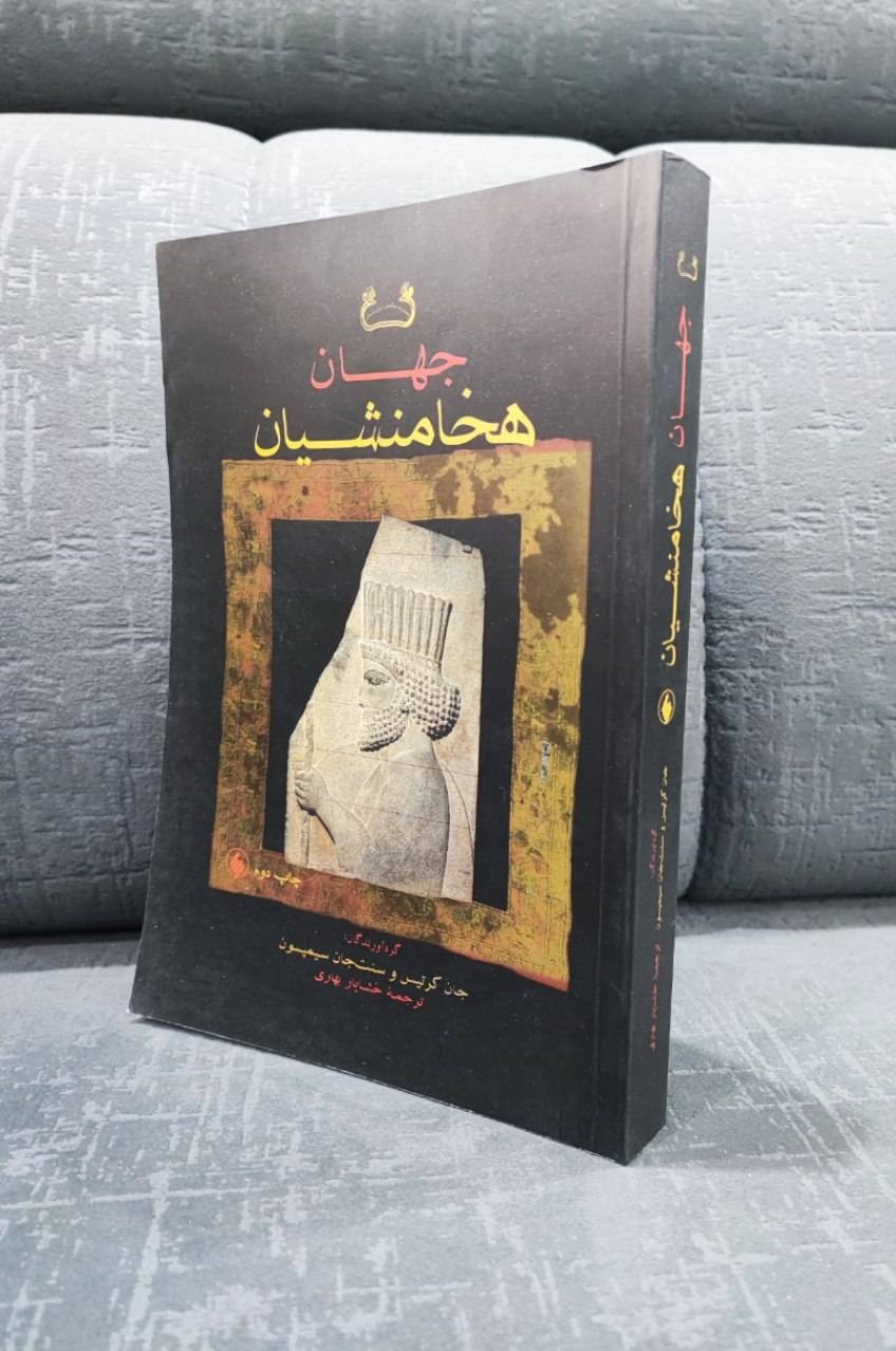 جهان هخامنشیان
