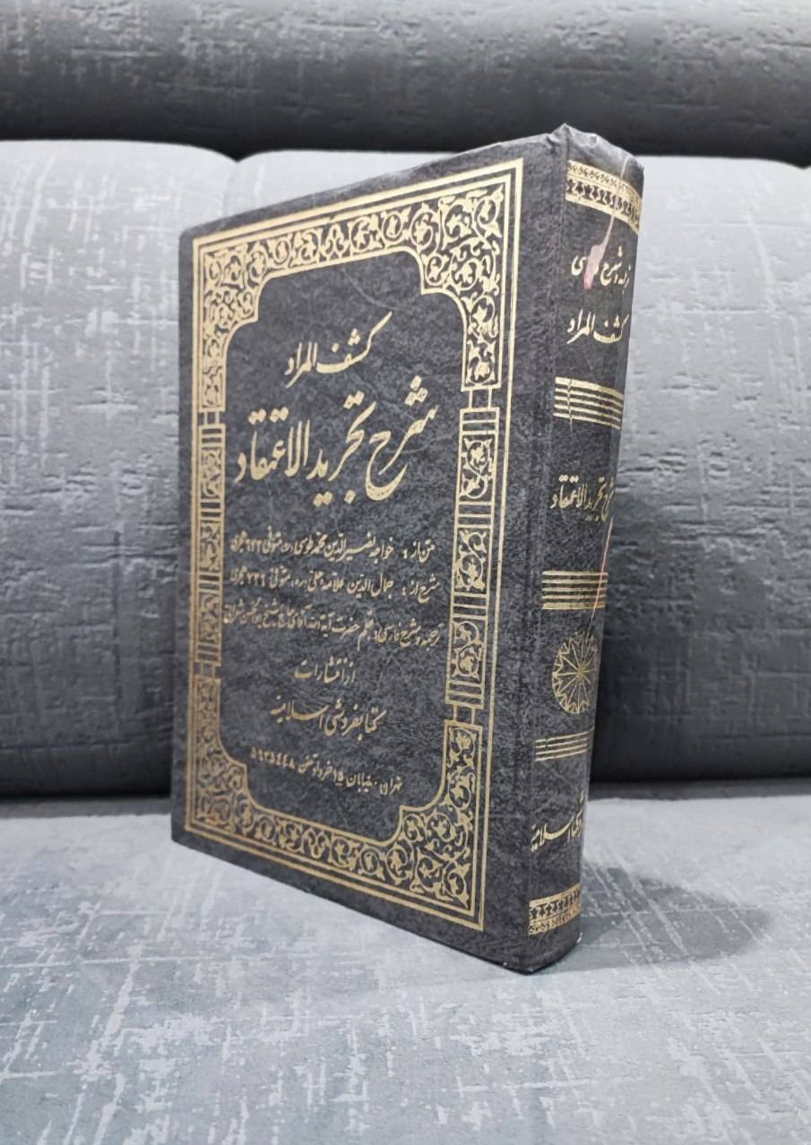 کشف المراد «شرح تجرید الاعتقاد»