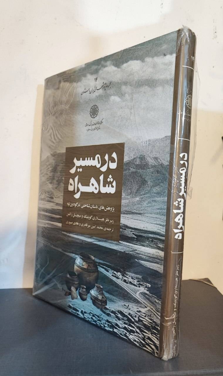 در مسیر شاهراه
