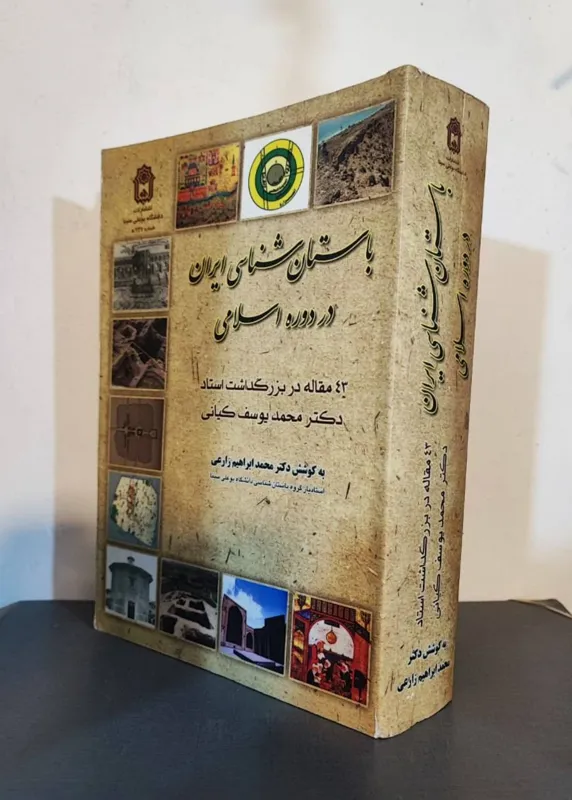 باستانشناسی ایران در دوره اسلامی