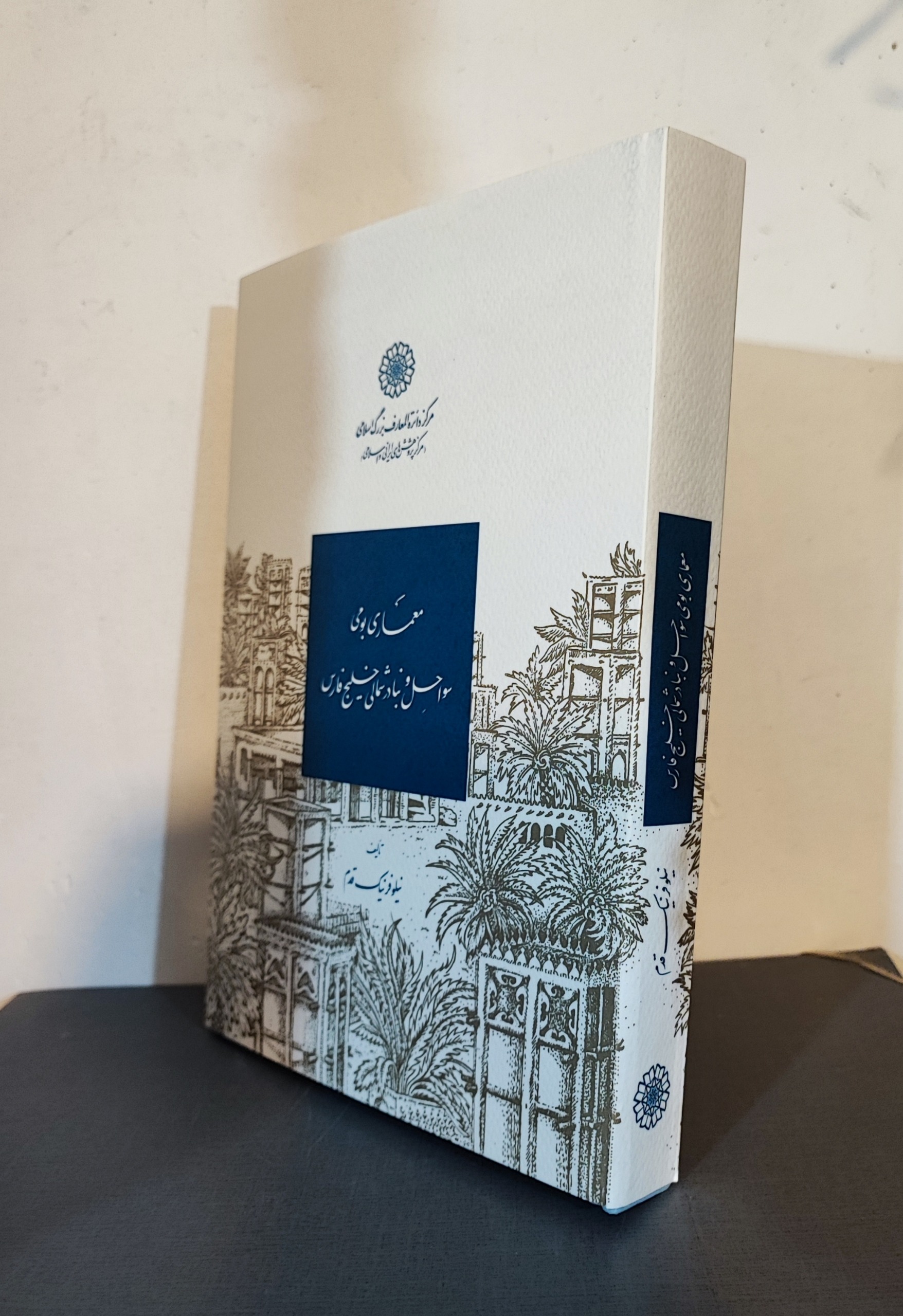 معماری بومی سواحل و بنادر شمالی خلیج فارس