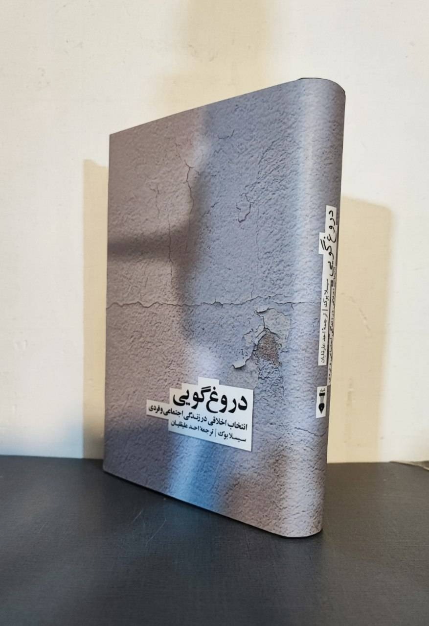 دروغ گویی