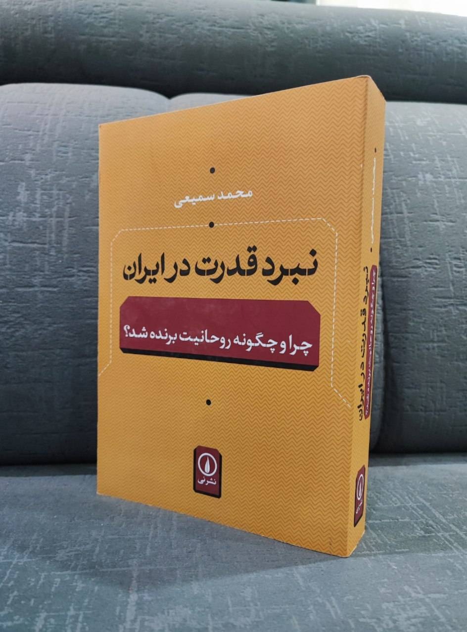 نبرد قدرت در ایران
