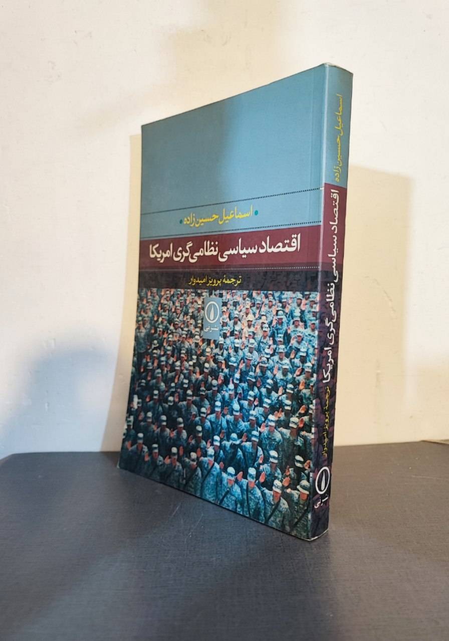 اقتصاد سیاسی نظامیگری امریکا