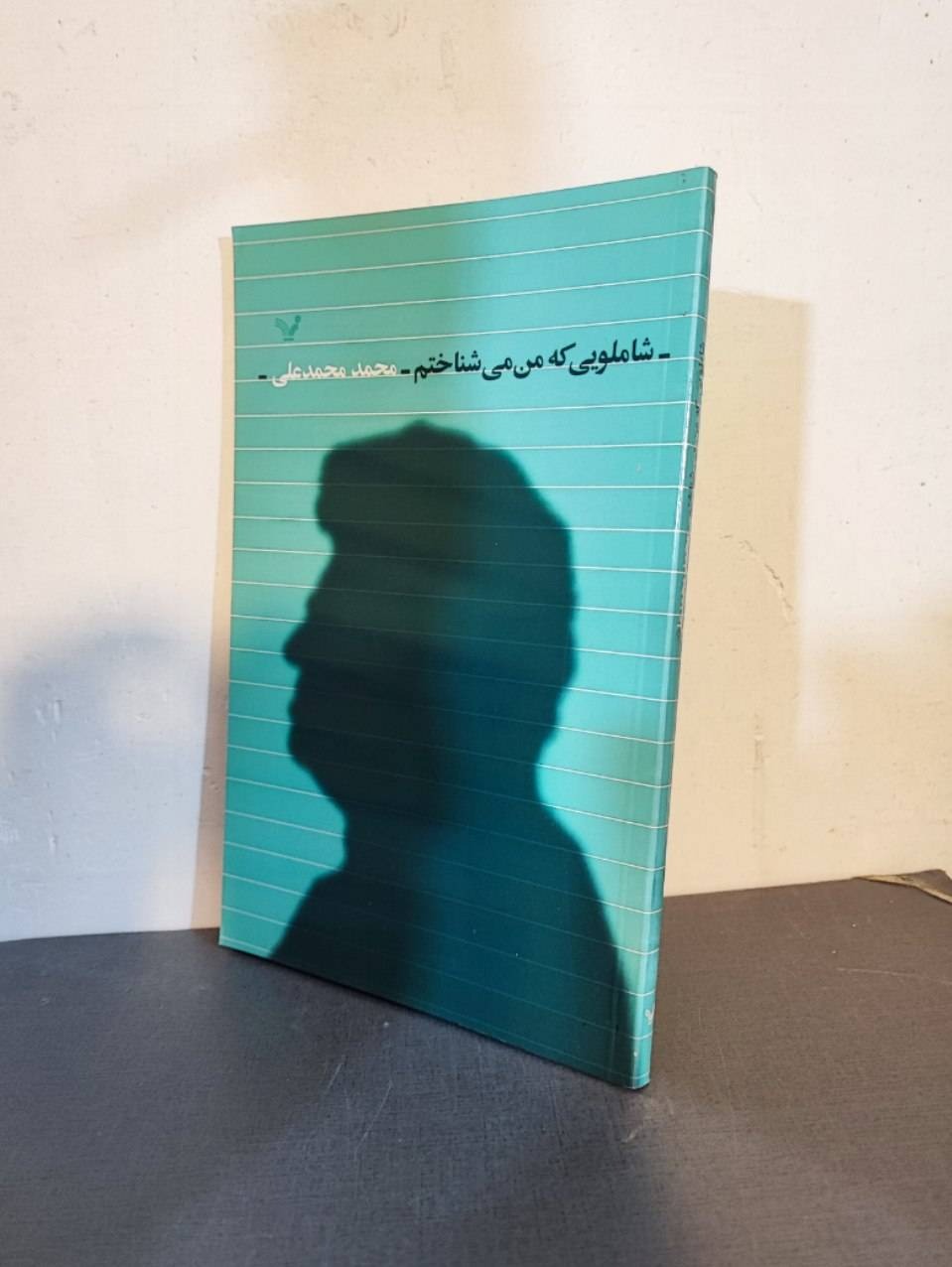 شاملویی که من میشناختم