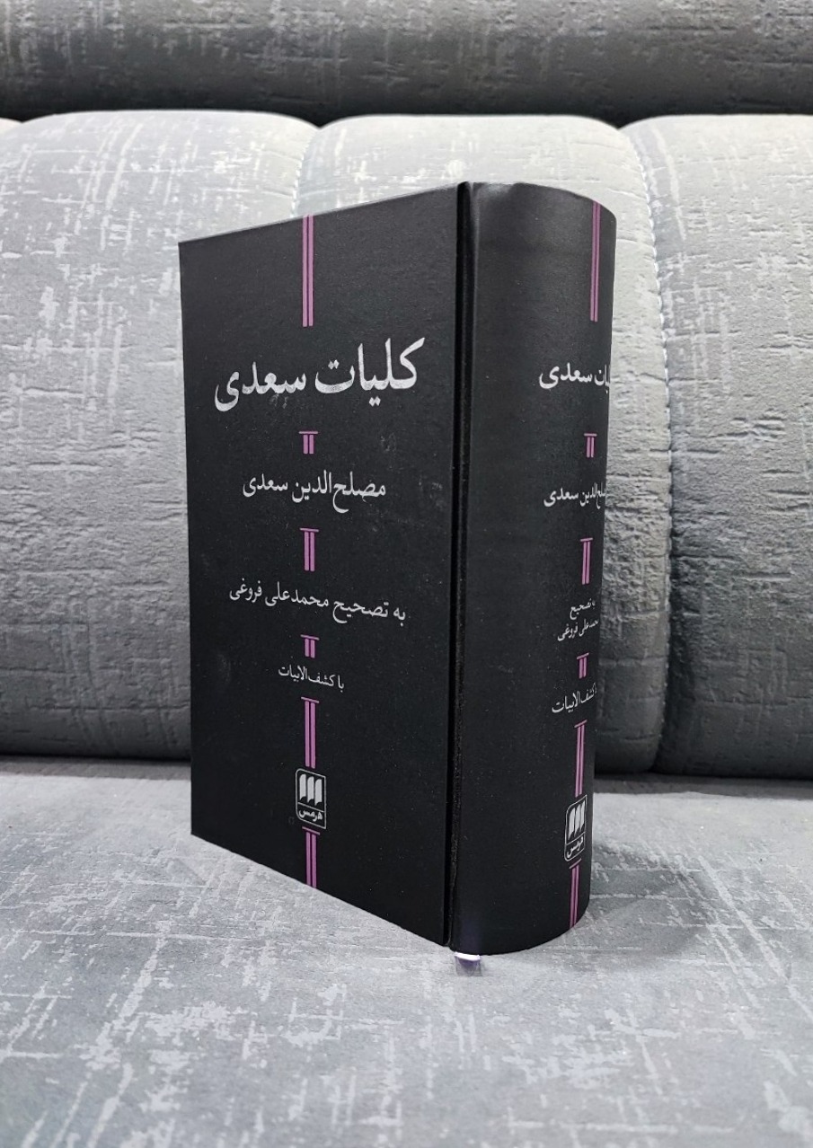 کلیات سعدی