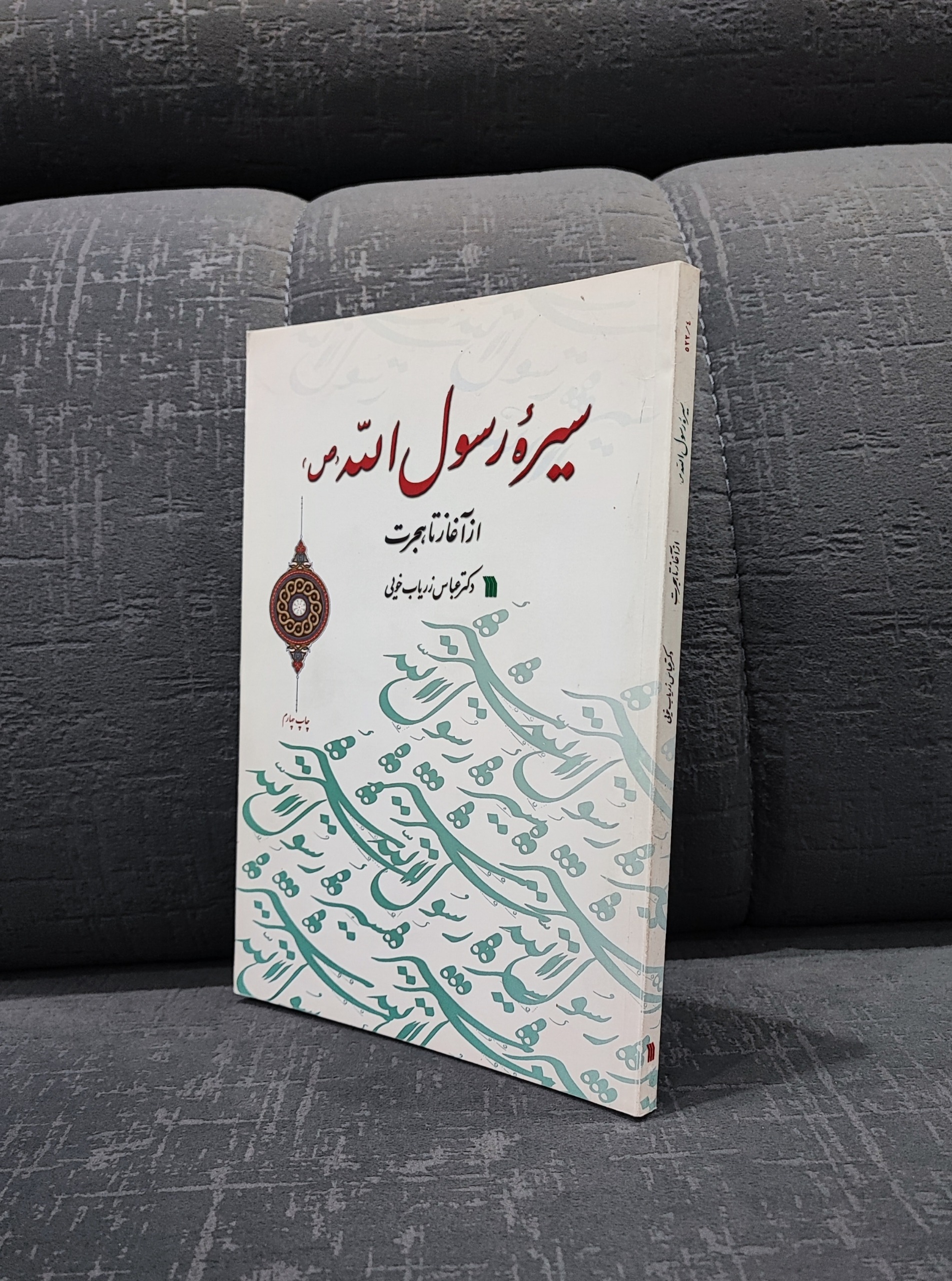 سیرهٔ رسوال الله از آغاز تا هجرت