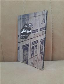 دیوانگی