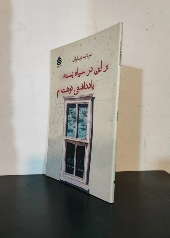 بر این در سیاه بسته یادداشتی نوشته ام