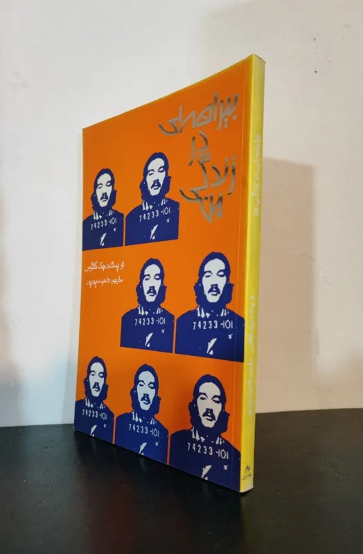 بیراهه ای در زندگی من