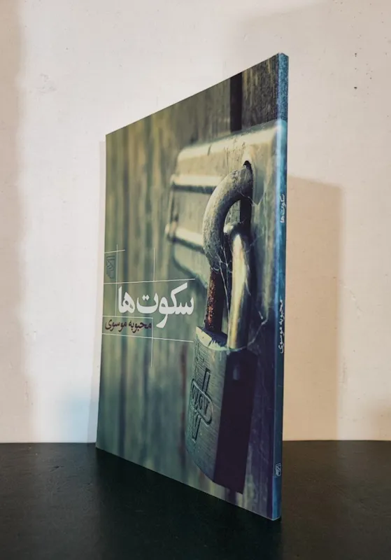 سکوت ها