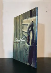 سکوت