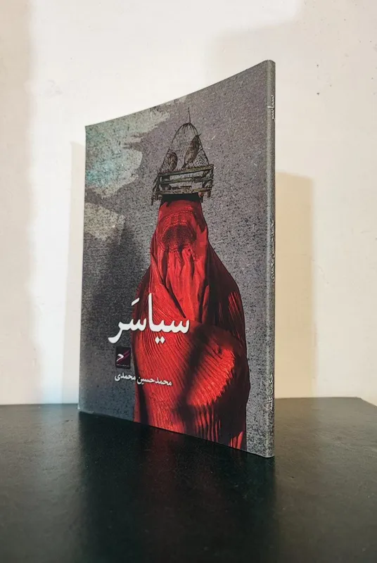 سیاسر .