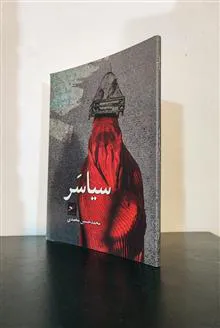 سیاسر