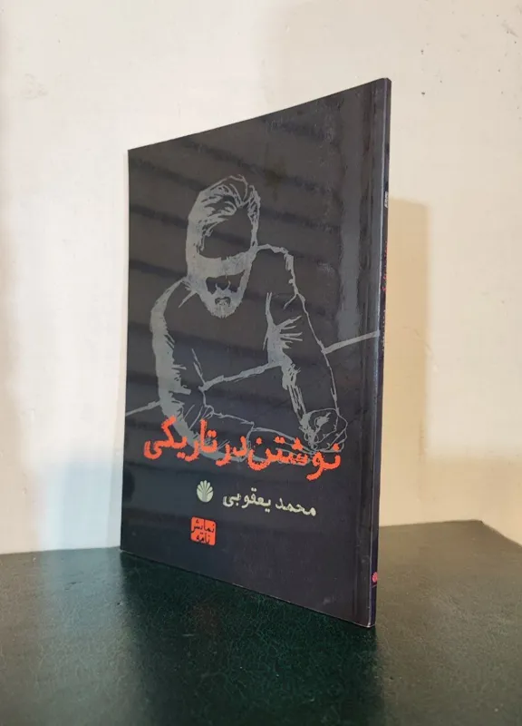 نوشتن در تاریکی