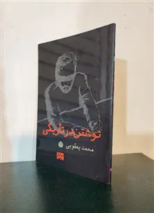 نوشتن