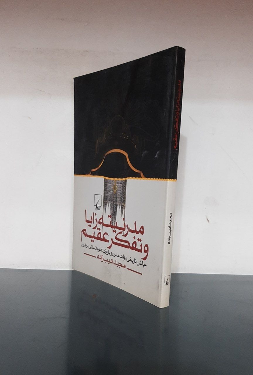 مدرنیته زایا و تفکر عقیم