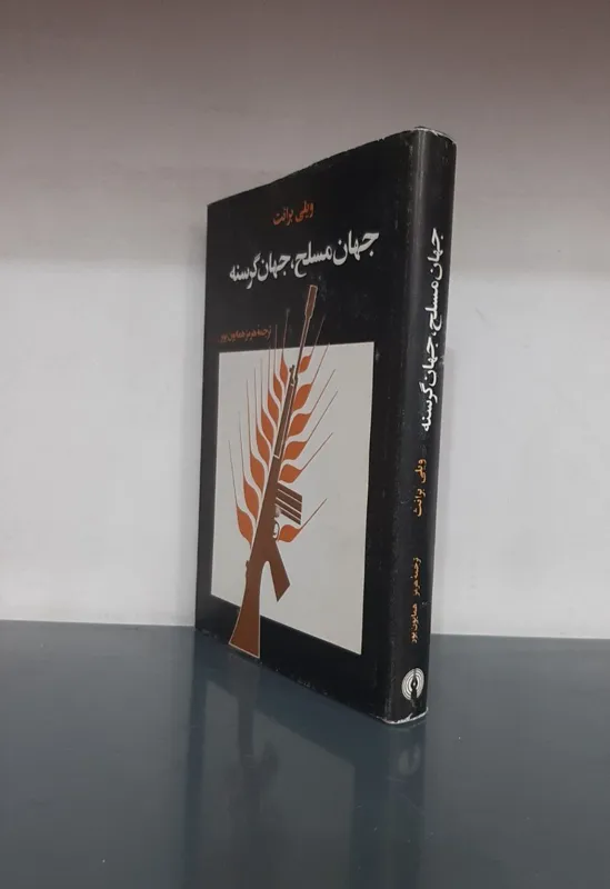 جهان مسلح، جهان گرسنه