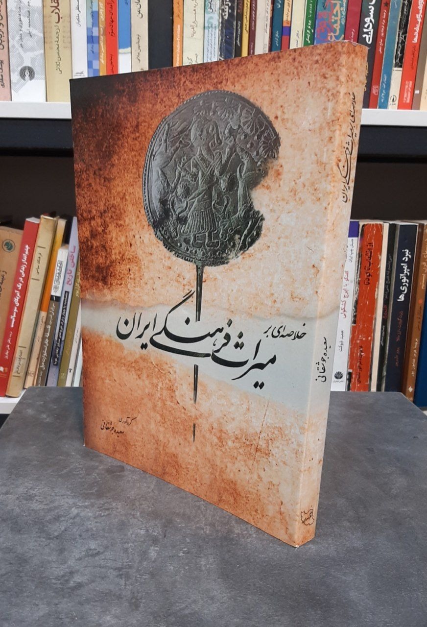میراث فرهنگی ایران