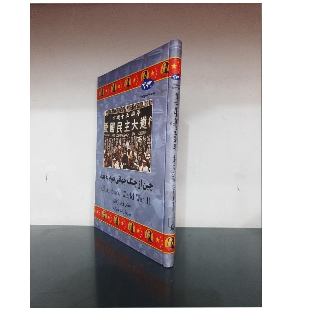 چین از جنگ جهانی دوم به بعد