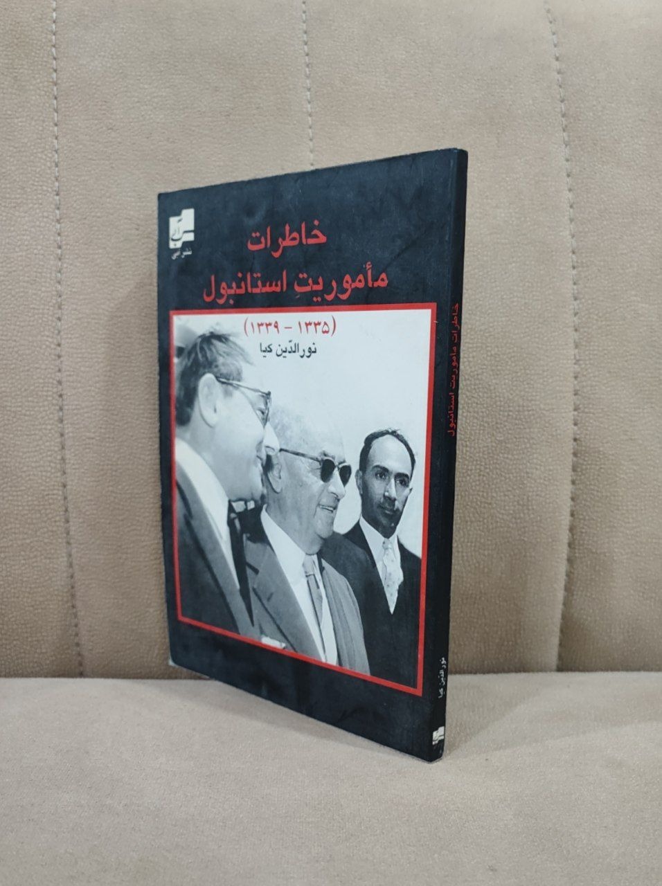 خاطرات ماموریت استانبول 1335-1339
