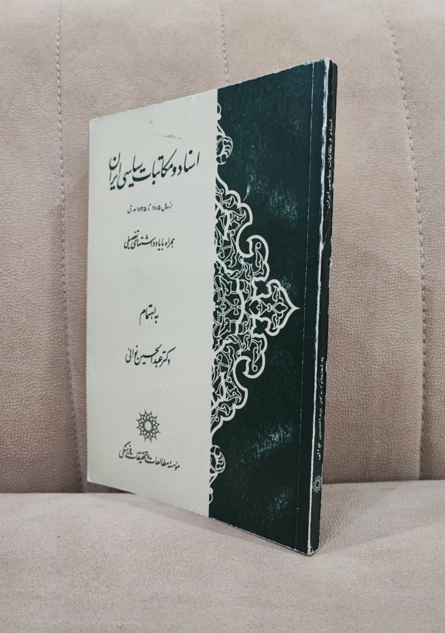 اسناد و مکاتبات سیاسی ایران