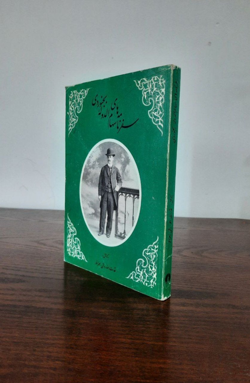 سفرنامه سهام الدوله بجنوردی
